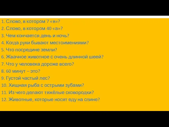 БИТВА КАПИТАНОВ 1. Слово, в котором 7 «я»? 2. Слово,