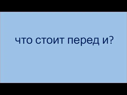 что стоит перед и?