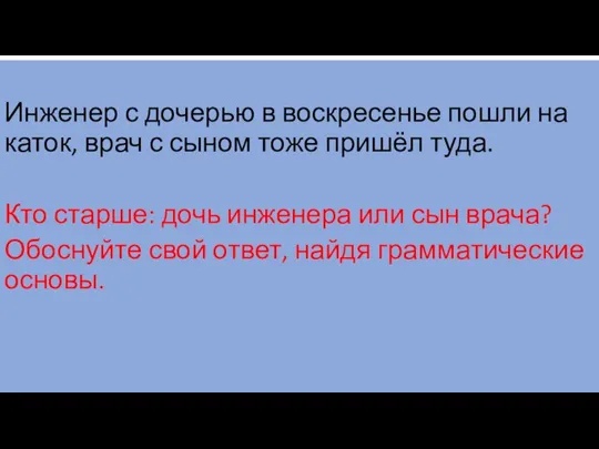 Инженер с дочерью в воскресенье пошли на каток, врач с