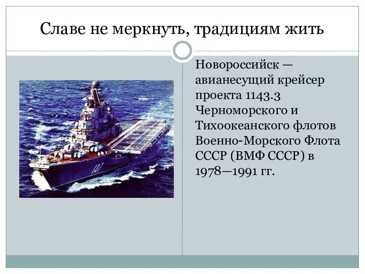 Славе не меркнуть, традициям жить Новороссийск — авианесущий крейсер проекта 1143.3 Черноморского и