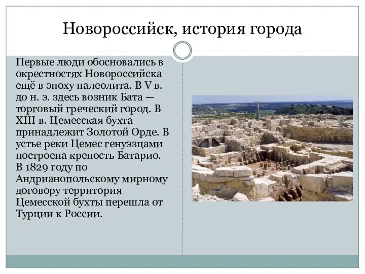 Новороссийск, история города Первые люди обосновались в окрестностях Новороссийска ещё в эпоху палеолита.