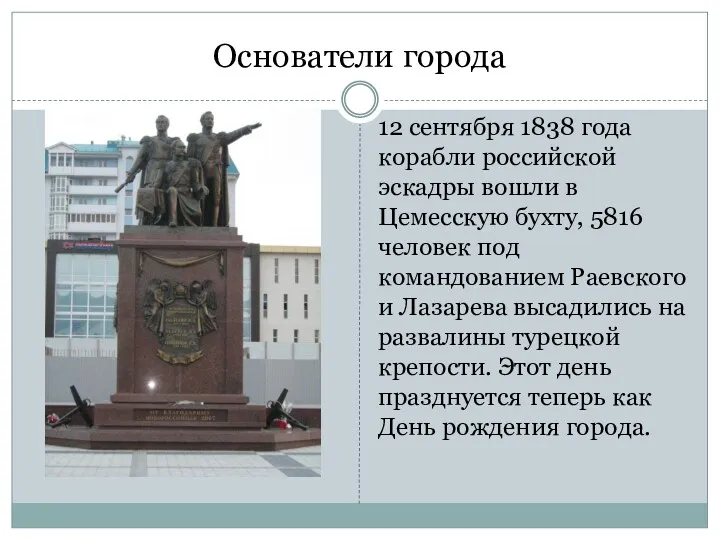 Основатели города 12 сентября 1838 года корабли российской эскадры вошли в Цемесскую бухту,
