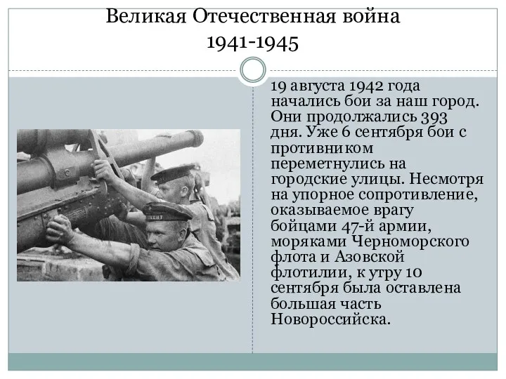 19 августа 1942 года начались бои за наш город. Они продолжались 393 дня.