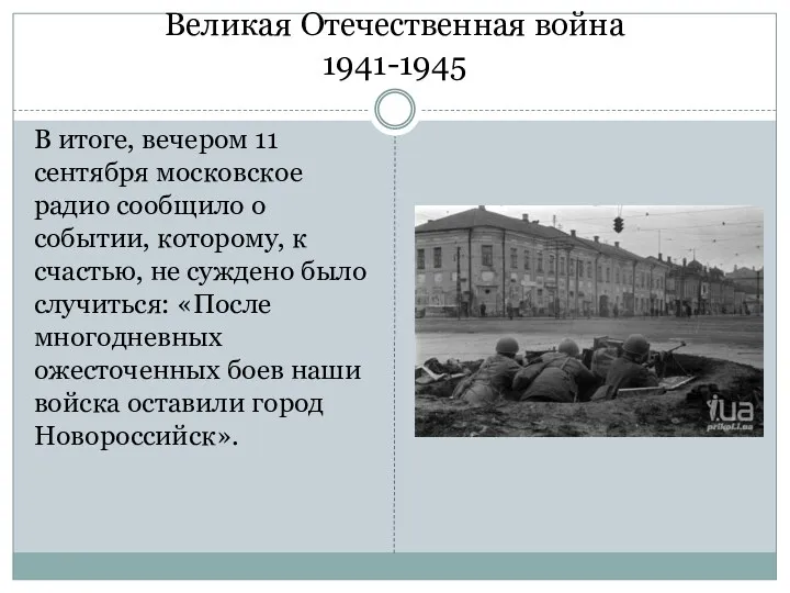 Великая Отечественная война 1941-1945 В итоге, вечером 11 сентября московское радио сообщило о