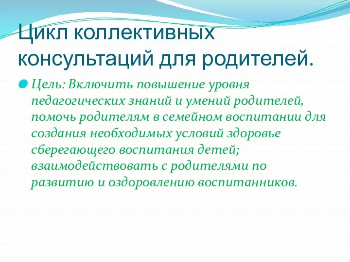 Цикл коллективных консультаций для родителей. Цель: Включить повышение уровня педагогических