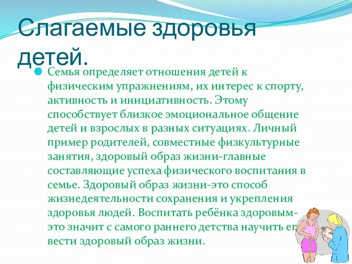 Слагаемые здоровья детей. Семья определяет отношения детей к физическим упражнениям, их интерес к