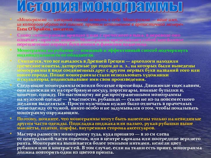 «Монограмма — изящный способ заявить о себе. Монограмма — ваше имя, из которого