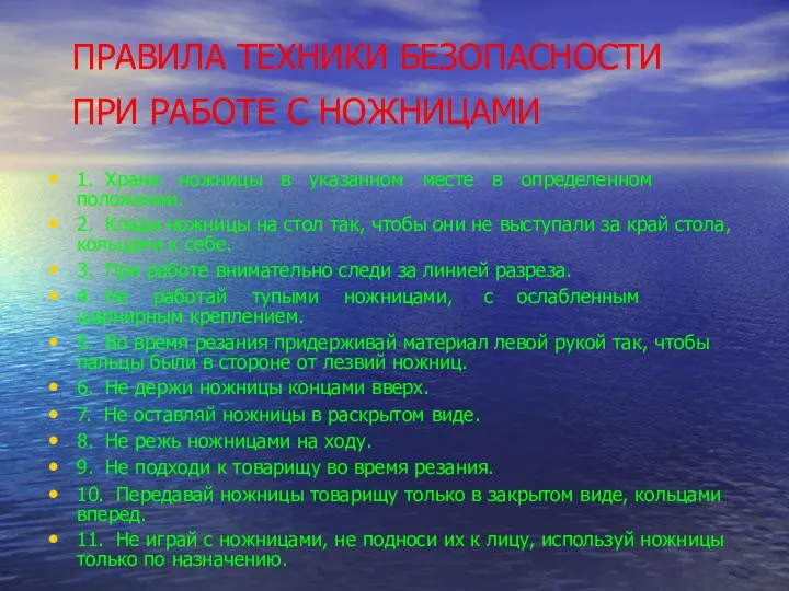 ПРАВИЛА ТЕХНИКИ БЕЗОПАСНОСТИ ПРИ РАБОТЕ С НОЖНИЦАМИ 1. Храни ножницы в указанном месте