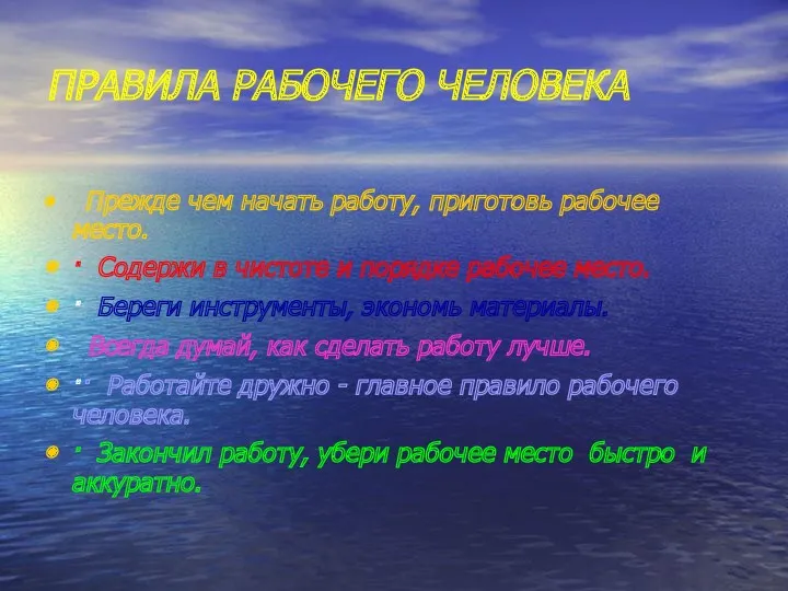 ПРАВИЛА РАБОЧЕГО ЧЕЛОВЕКА Прежде чем начать работу, приготовь рабочее место. · Содержи в