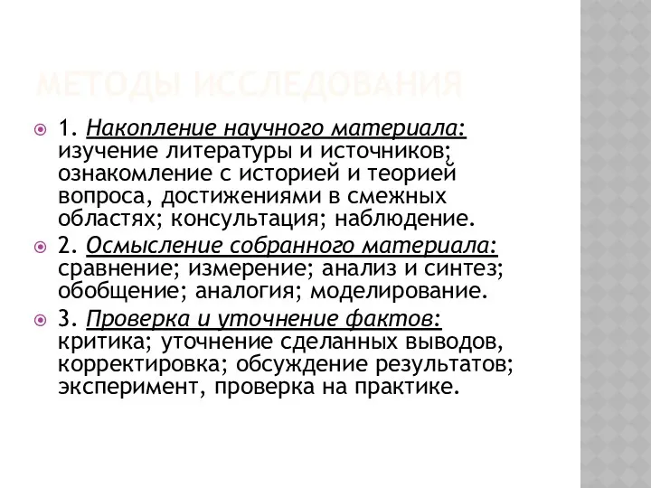 методы исследования 1. Накопление научного материала: изучение литературы и источников;