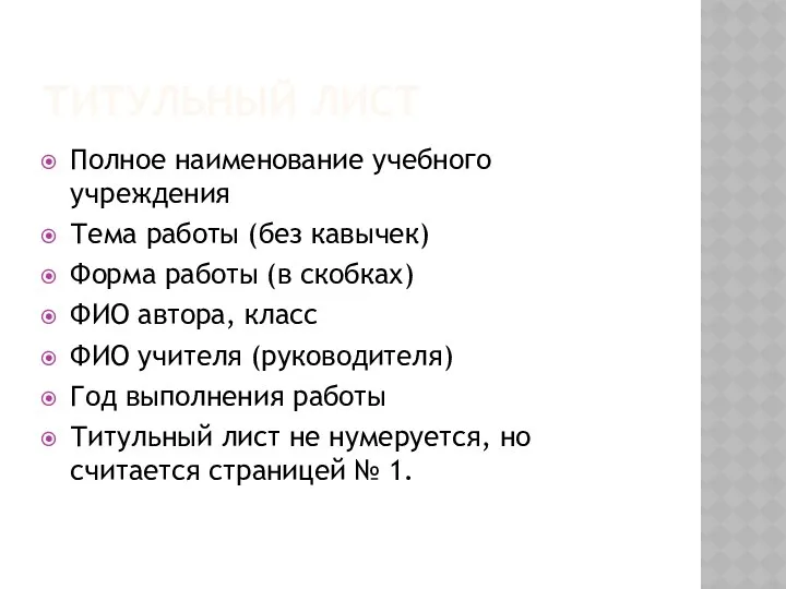 Титульный лист Полное наименование учебного учреждения Тема работы (без кавычек)