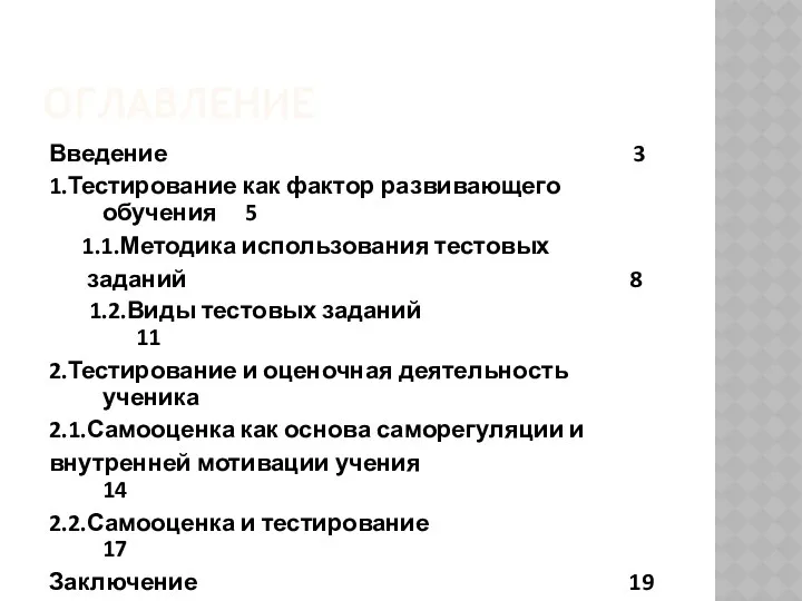 Оглавление Введение 3 1.Тестирование как фактор развивающего обучения 5 1.1.Методика