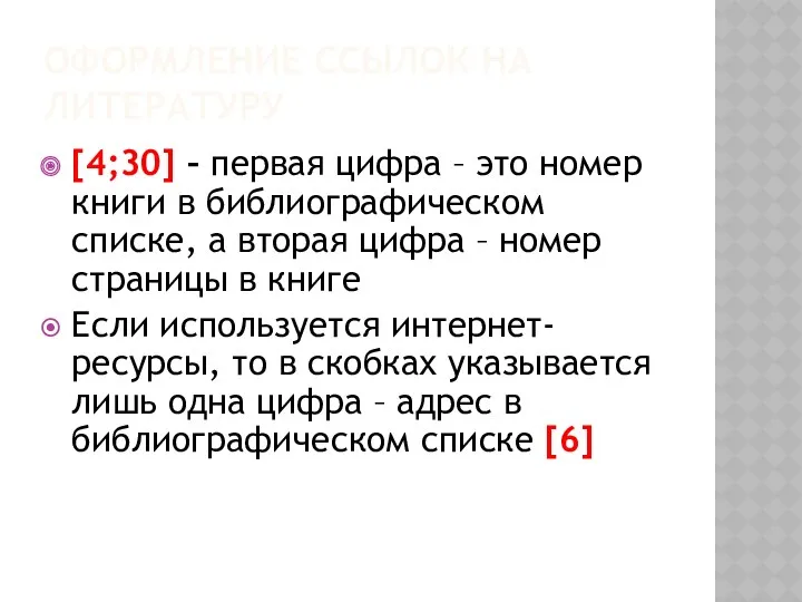 Оформление ссылок на литературу [4;30] – первая цифра – это