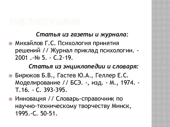 Библиография Статья из газеты и журнала: Михайлов Г.С. Психология принятия