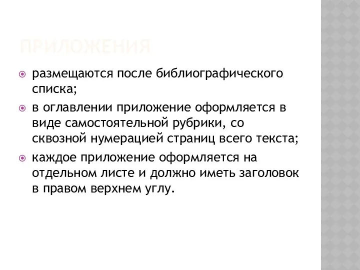 Приложения размещаются после библиографического списка; в оглавлении приложение оформляется в