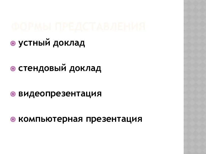 Формы представления устный доклад стендовый доклад видеопрезентация компьютерная презентация