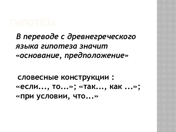 гипотеза В переводе с древнегреческого языка гипотеза значит «основание, предположение»