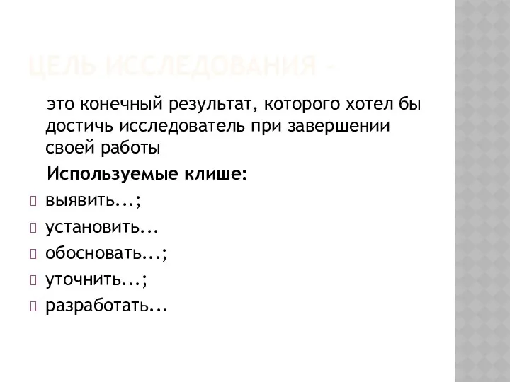 Цель исследования – это конечный результат, которого хотел бы достичь