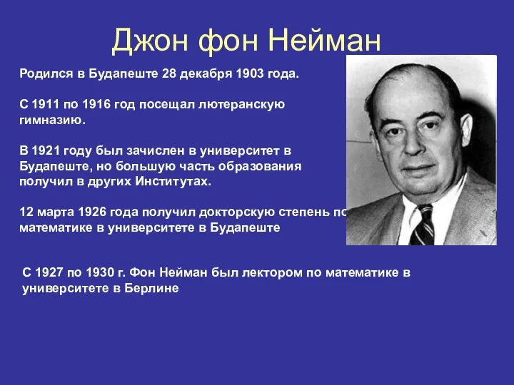 Джон фон Нейман Родился в Будапеште 28 декабря 1903 года.