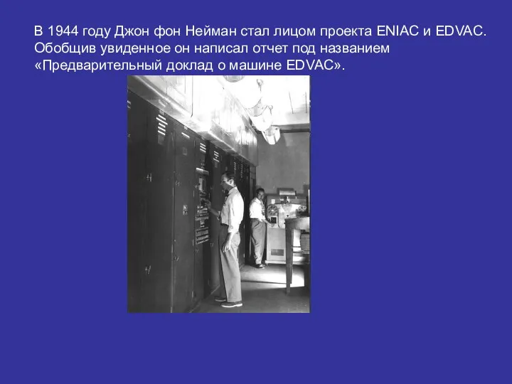 В 1944 году Джон фон Нейман стал лицом проекта ENIAC