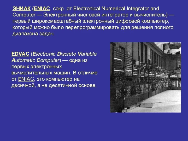 EDVAC (Electronic Discrete Variable Automatic Computer) — одна из первых