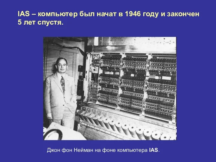 IAS – компьютер был начат в 1946 году и закончен