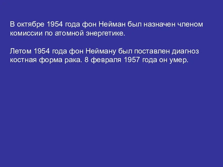 В октябре 1954 года фон Нейман был назначен членом комиссии