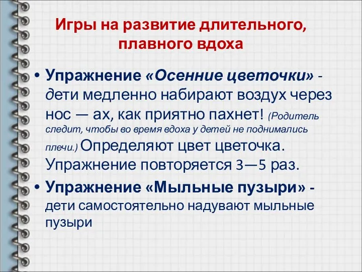 Игры на развитие длительного, плавного вдоха Упражнение «Осенние цветочки» -