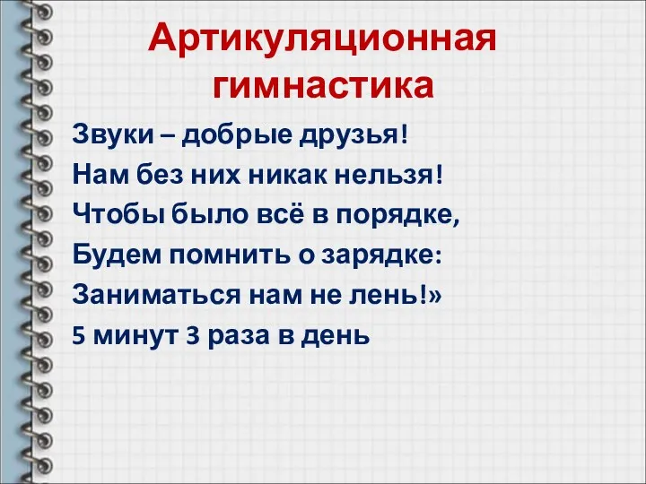 Артикуляционная гимнастика Звуки – добрые друзья! Нам без них никак