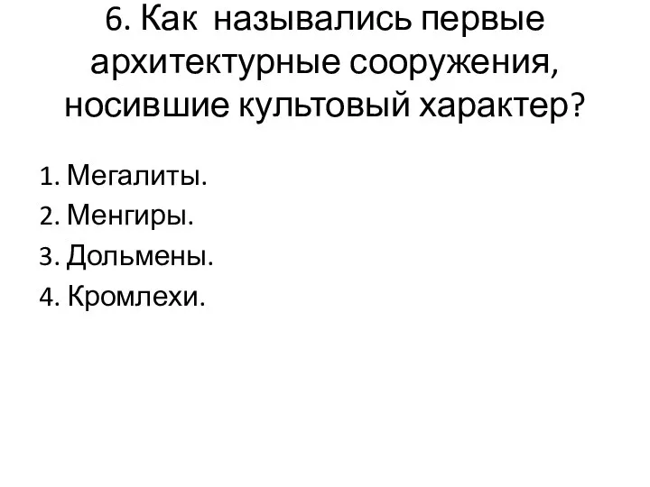 6. Как назывались первые архитектурные сооружения, носившие культовый характер? 1.