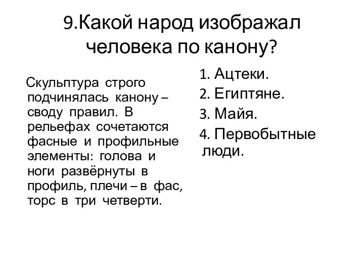 9.Какой народ изображал человека по канону? Скульптура строго подчинялась канону