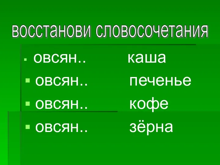 овсян.. каша овсян.. печенье овсян.. кофе овсян.. зёрна восстанови словосочетания