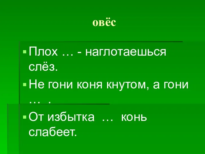 овёс Плох … - наглотаешься слёз. Не гони коня кнутом,