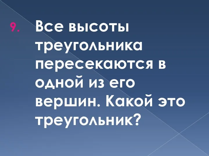 Все высоты треугольника пересекаются в одной из его вершин. Какой это треугольник?