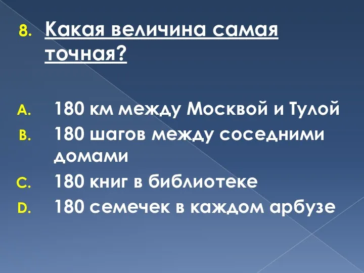 Какая величина самая точная? 180 км между Москвой и Тулой