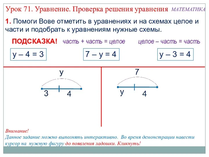 1. Помоги Вове отметить в уравнениях и на схемах целое