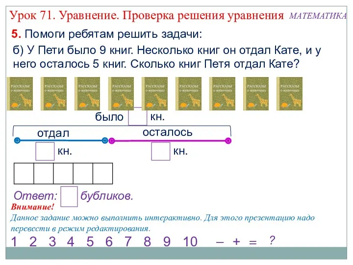 5. Помоги ребятам решить задачи: б) У Пети было 9