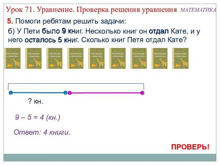 Ответ: 4 книги. 5. Помоги ребятам решить задачи: б) У