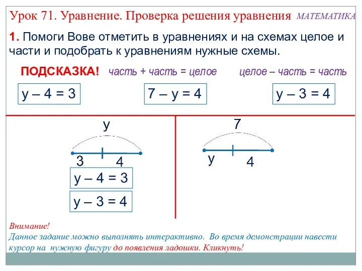 1. Помоги Вове отметить в уравнениях и на схемах целое