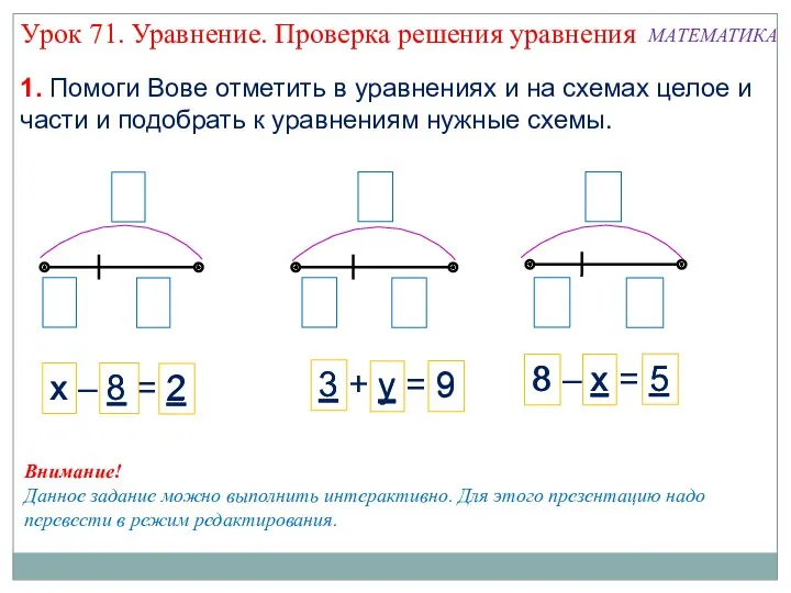 х – 8 = 2 8 – х = 5