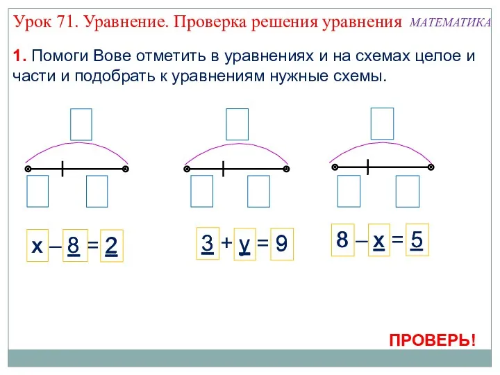 х – 8 = 2 8 – х = 5