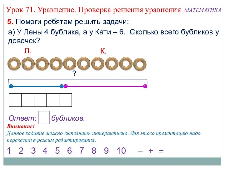 Ответ: бубликов. 5. Помоги ребятам решить задачи: а) У Лены