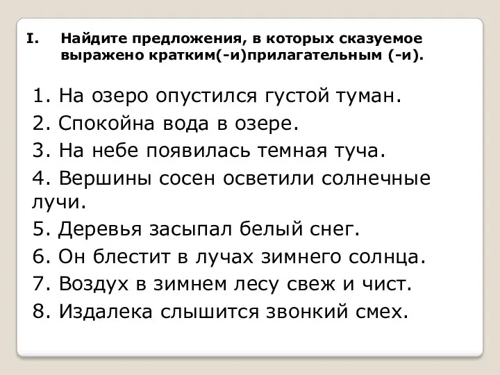 Найдите предложения, в которых сказуемое выражено кратким(-и)прилагательным (-и). 1. На