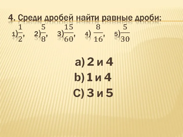 a) 2 и 4 b) 1 и 4 С) 3 и 5