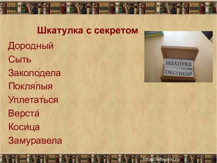 Дородный Сыть Заколодела Покляпыя Уплетаться Верста Косица Замуравела Шкатулка с секретом