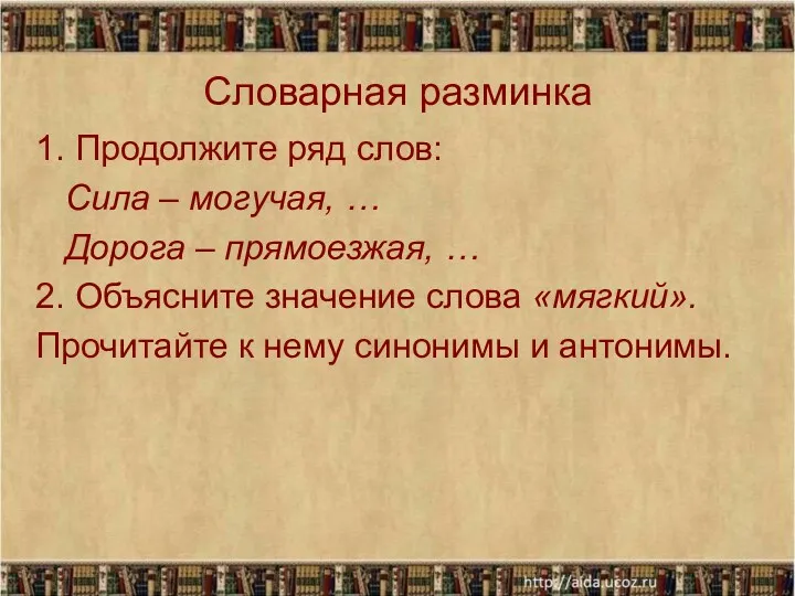 Словарная разминка 1. Продолжите ряд слов: Сила – могучая, … Дорога – прямоезжая,