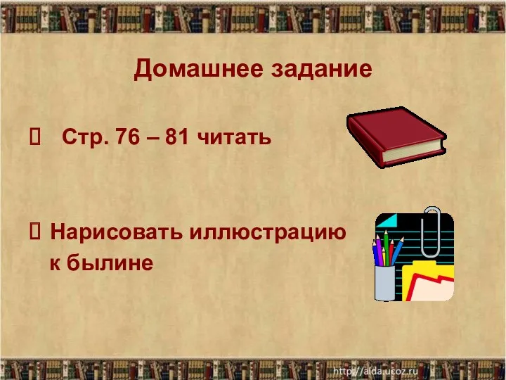 Домашнее задание Стр. 76 – 81 читать Нарисовать иллюстрацию к былине