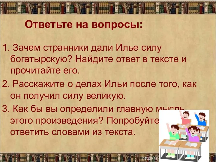 1. Зачем странники дали Илье силу богатырскую? Найдите ответ в тексте и прочитайте