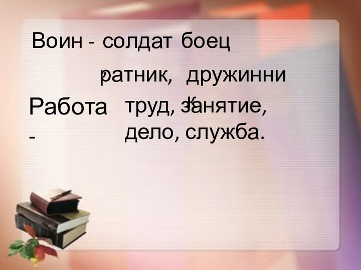 Воин - солдат, боец ратник, дружинник Работа - труд, занятие, дело, служба.