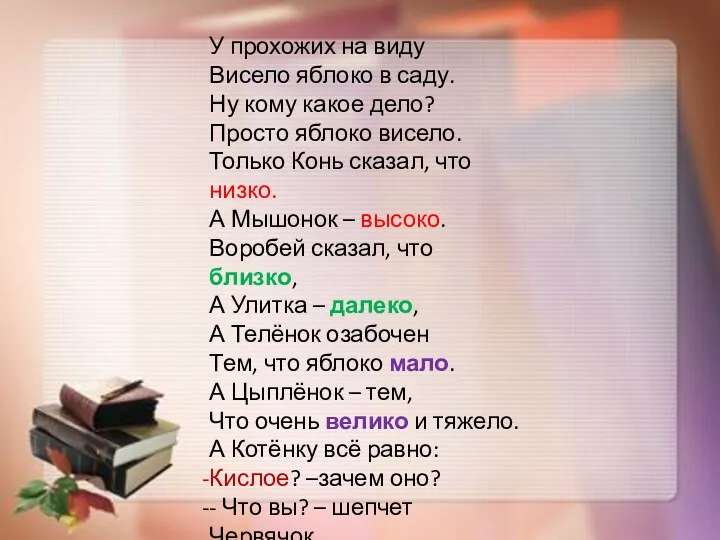 У прохожих на виду Висело яблоко в саду. Ну кому